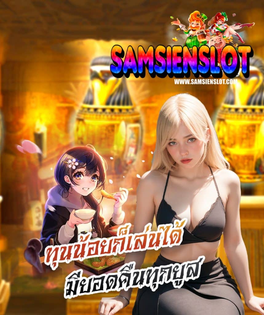 samsienslot สมัครสมาชิก